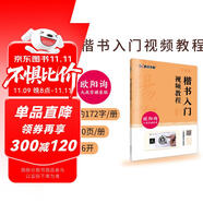楷書入門視頻教程書 歐陽(yáng)詢毛筆楷書九成宮醴泉銘字帖 墨點(diǎn)初學(xué)者歐體楷書毛筆書法教程名師講解對(duì)照臨摹本歐陽(yáng)詢筆畫偏旁部首結(jié)構(gòu)
