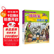 我的第一本科學(xué)漫畫(huà)書(shū)·探險百科系列（共2冊） 博物館歷險記1/2