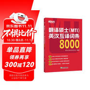 新東方 翻譯碩士 MTI  英漢互譯詞條8000