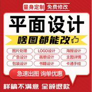 海報(bào)設(shè)計(jì)制作平面logo設(shè)計(jì)圖文廣告包裝設(shè)計(jì)企業(yè)公司商標(biāo)設(shè)計(jì)定制宣傳單詳情頁平面美工圖片設(shè)計(jì)廣告定制制作 5元=對應(yīng)金額選擇對應(yīng)件數(shù)下單