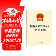 【2024年新版】國有企業(yè)管理人員處分條例