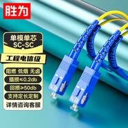 勝為光纖跳線 工程電信級SC-SC（UPC）單模單芯入戶光纖線 低煙無鹵環(huán)保外被 收發(fā)器尾纖 3米 FWSC-101