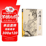 經(jīng)典全集 石濤百開(kāi)羅漢圖 8開(kāi)中國畫(huà)臨摹畫(huà)冊書(shū)籍苦瓜和尚佛教人物繪畫(huà)作品集技法教材高清臨本冊頁(yè) 名作賞析鑒賞收藏 楊建飛主編