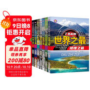 兒童科普書(shū)了不起的世界之最（共8冊）兒童書(shū)籍6-11-14歲青少年讀物課外閱讀小學(xué)生必讀課外書(shū)全套大字注音圖書(shū)圖書(shū)京東自營(yíng)官方旗艦店
