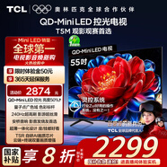 TCL電視 55T5M 55英寸 QD-Mini LED控光 240Hz高刷 QLED量子點 WiFi6 超薄 國家補貼