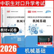 【重慶發(fā)貨 專(zhuān)業(yè)課】東博文化2026重慶中職生對口升學(xué)考試總復習中專(zhuān)升大專(zhuān)學(xué)考試用書(shū)復習資料語(yǔ)文數學(xué)英語(yǔ)會(huì )計學(xué)前教育汽車(chē)計算機機械電子技術(shù)基礎醫學(xué)綜合教材模擬試卷重慶春招高職單招職教高考 機械基礎【教