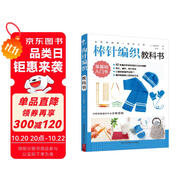 初學(xué)者的第一堂手工課:棒針編織教科書 手工編織教程書花片飾邊轉(zhuǎn)角織毛衣的書 零基礎(chǔ)教程棒針編織 兒童毛衣編織書籍大全 DIY制作