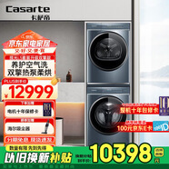卡薩帝（Casarte）攬光L5洗烘套裝雙擎升級款  10KG直驅洗衣機+10KG雙擎熱泵烘干機 D10L5ELU1+CGY10FL5EU1