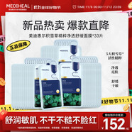 美迪惠爾積雪草精粹凈透舒緩面膜舒緩保濕低敏*33片禮物出游必備