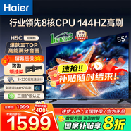 海爾（Haier）電視H5C 8核CPU超硬核 144HZ高刷 WiFi6 一級(jí)能效智慧屏彩電液晶4K護(hù)眼超薄游戲電視機(jī) 55英寸 爆款新品144HZ 8核CPU 3+32GB