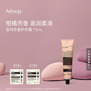 伊索【官方】護手霜 潤膚保濕生日禮物男女 息間芳香護手霜 75ml