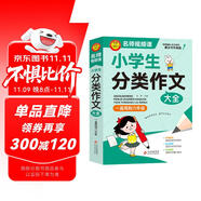 學(xué)霸作文 小學(xué)生分類作文大全 一直用到六年級 三四五六年級作文素材輔導(dǎo)工具書 作文寫作技巧