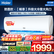 海爾（Haier）空調(diào)1.5匹空調(diào)【補貼20%】自清潔快速冷暖變頻掛壁式空調(diào)WIFI智控變頻新一級能效家用臥室空調(diào) 1.5匹 一級能效 【暢享】大冷量大風口