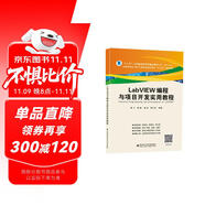 LabVIEW編程與項目開發(fā)實用教程