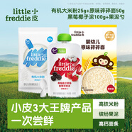 小皮（Little Freddie）【輔食嘗鮮裝】含原味大米粉25g+原味碎碎面50g+黑莓椰子泥100g