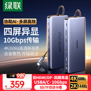 綠聯(lián)Type-C3.2雙HDMI/DP四屏異顯擴展塢USB-C雷電4拓展塢10G轉接4K60Hz多屏擴展適用聯(lián)想華為電腦MST