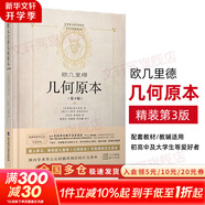 【正版包郵】歐幾里得幾何原本 第3版 歐幾里得 著 數(shù)學(xué)幾何圓錐立體幾何 文教科普讀物 陜西科學(xué)技術(shù)出版社 新華書店旗艦店科學(xué)與自然圖書書籍