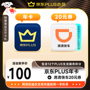 【聯(lián)合加贈(zèng)】京東PLUS會(huì)員年卡12個(gè)月贈(zèng)滴滴快車20元券 京東plus年卡1年直充 填綁定手機(jī)號(hào)充值