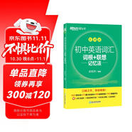 新東方 初中英語詞匯詞根+聯(lián)想記憶法：亂序版 中考英語俞敏洪詞匯書新東方綠寶書 王芳直播推薦