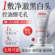 白云山377美白清潔泥膜面膜深層清潔去黑頭毛孔保濕舒緩控油淡斑男女士