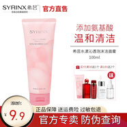 希蕓（syrinx）水漾沁透潔面膏100g 氨基酸洗面奶男女深層清潔泡沫潔面乳油皮 洗面奶100g