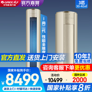 格力（GREE）空調(diào)3匹/2匹 i尚二代 新一級(jí)能效 變頻冷暖 客廳空調(diào)立式柜機(jī) 家電國(guó)家補(bǔ)貼 以舊換新 3匹 一級(jí)能效 i尚二代 時(shí)麥金【線下門(mén)店同款】