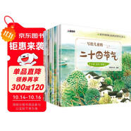 寫給兒童的二十四節(jié)氣（套裝共8冊）全彩版? 中華傳統(tǒng)節(jié)氣民俗節(jié)氣繪本 兒童自然科學(xué)科普知識繪本 傳統(tǒng)節(jié)日故事書
