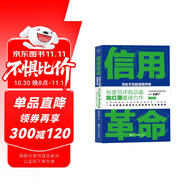 財之道叢書·信用革命：無處不在的信用評級