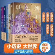 世界歷史大師課（套裝5本）京東定制 以色列小史法國小史英國小史希臘小史日本小史歐洲史日本史