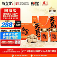 嶺南新寶堂2017年新會(huì)陳皮天馬產(chǎn)品新會(huì)陳皮禮盒80克