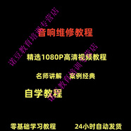 音響維修技術(shù)視頻教程理自學(xué)初學(xué)入門(mén)零基礎家庭影院原理修理檢修 電子版-網(wǎng)盤(pán)發(fā)貨