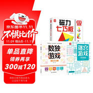 磁力七巧板+數獨游戲+迷宮游戲（共3冊）兒童幾何圖形認知啟蒙七巧板 一年級課本同步學習教學教具 小學生早教益智玩具智力拼圖