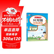 小學生數學應用題培優(yōu)訓練六年級全一冊 小學數學階梯式訓練同步教材思維導圖圖解方法解題技巧奧數思維訓練