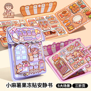 小麻薯（small mochi）果凍貼安靜書四本全套貼紙書全4冊3-6歲兒童益智互動貼紙手賬本