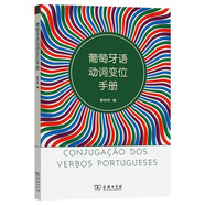 葡萄牙語(yǔ)動(dòng)詞變位手冊
