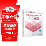 一級(jí)建造師2025民航機(jī)場工程管理與實(shí)務(wù)章節(jié)刷題 中國建筑工業(yè)出版社
