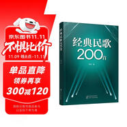 經(jīng)典民歌200首（時(shí)代印記民歌經(jīng)典鄉(xiāng)土民歌流行民族歌曲，集體演唱齊唱精選）