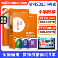 中公教育教資考試資料2026上半年小學(xué)教師資格證考試教材真題用書(shū)：教材+歷年真題試卷及預測語(yǔ)文數學(xué)英語(yǔ)音樂(lè )體育美術(shù)適用 綜合素質(zhì)教育教學(xué)知識與能力小學(xué)教資考試資料2025 小學(xué)數學(xué)教資面試
