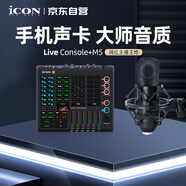 艾肯iCON Live Console 外置手機(jī)聲卡+M5電容麥直播套餐手機(jī)電腦直播藍(lán)牙伴奏主播K歌游戲唱歌套裝