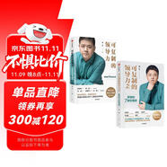 可復(fù)制的領(lǐng)導(dǎo)力（套裝2冊(cè)）可復(fù)制的領(lǐng)導(dǎo)力1 2 樊登 著 職場(chǎng)領(lǐng)導(dǎo)力 提升影響力