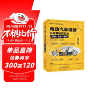 電動(dòng)汽車維修從零基礎(chǔ)到實(shí)戰(zhàn)圖解視頻案例 汽車書籍 智能汽車電子電氣架構(gòu)詳解 電動(dòng)車 新能源汽車維修從入門到精通 保養(yǎng)故障診斷電路空調(diào)配電電機(jī)從零基礎(chǔ)到實(shí)戰(zhàn)