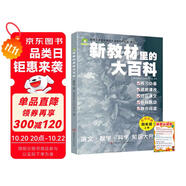 新教材里的大百科四年級上冊 非注音版新教材里的大百科2025年新版同步新教材1-6年級全國通用上冊語數(shù)科學(xué)知識拓展孩子的第二課堂拓展小學(xué)生視野同步課本 數(shù)學(xué) 科學(xué) 三科合一 同步新教材拼音口訣歌2冊