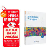 現代調查研究方法和技術(shù)