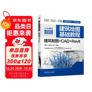 建筑繪圖基礎(chǔ)教程 建筑制圖 CAD Revit 