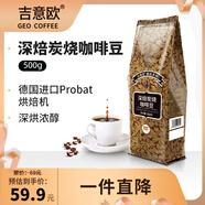 吉意歐GEO醇品深焙炭燒咖啡豆500g深烘濃香黑咖啡 