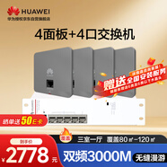 華為全屋WiFi6套裝4個(gè)AP162E雙網(wǎng)口86ap面板+4口弱電箱交換機(jī) 無線千兆一拖四AC+AP企業(yè)路由器網(wǎng)絡(luò)組套