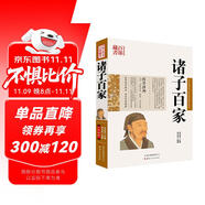 中國古典名著百部藏書：諸子百家