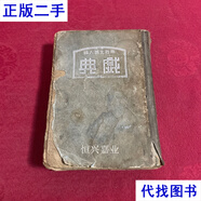 戲典（第二集） 南腔北調(diào)人 上海中央書(shū)店二手書(shū)