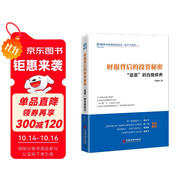 財報背后的投資秘密：“韭菜”的自我修養(yǎng) 雪球投資經(jīng)典系列