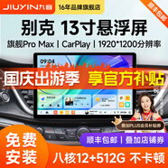 九音適用別克13寸英朗威朗君威GL8汽車(chē)中控大屏導航儀倒車(chē)影像一體機 旗艦Pro（8核-4+64G）13.1英寸 導航主機+1080P倒車(chē)影像+AR記錄儀+安裝